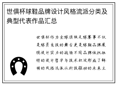 世俱杯球鞋品牌设计风格流派分类及典型代表作品汇总