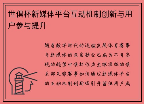 世俱杯新媒体平台互动机制创新与用户参与提升