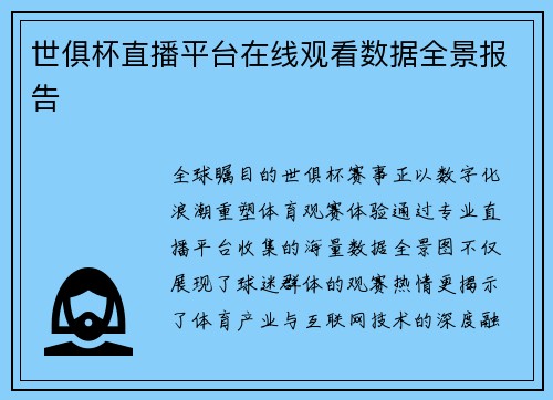 世俱杯直播平台在线观看数据全景报告