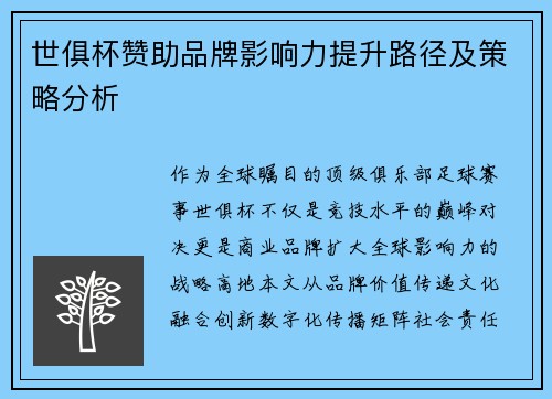 世俱杯赞助品牌影响力提升路径及策略分析