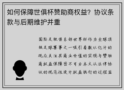 如何保障世俱杯赞助商权益？协议条款与后期维护并重