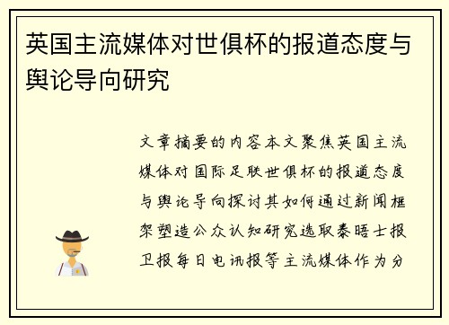 英国主流媒体对世俱杯的报道态度与舆论导向研究
