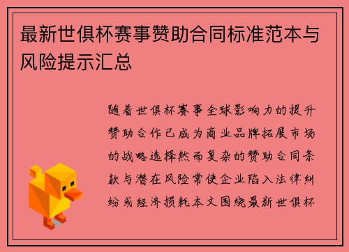 最新世俱杯赛事赞助合同标准范本与风险提示汇总