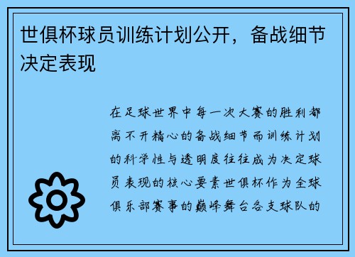 世俱杯球员训练计划公开，备战细节决定表现