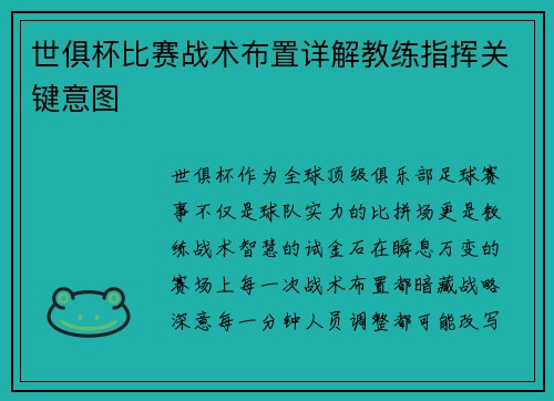 世俱杯比赛战术布置详解教练指挥关键意图