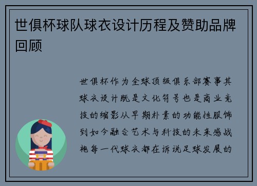 世俱杯球队球衣设计历程及赞助品牌回顾