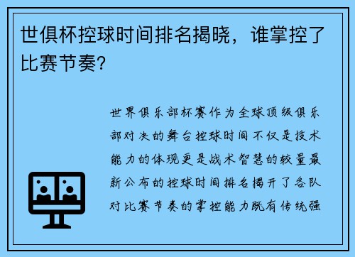 世俱杯控球时间排名揭晓，谁掌控了比赛节奏？