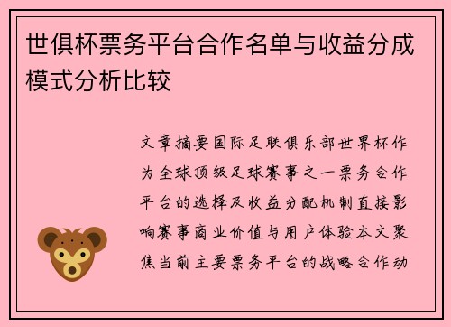 世俱杯票务平台合作名单与收益分成模式分析比较