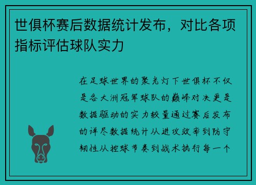 世俱杯赛后数据统计发布，对比各项指标评估球队实力