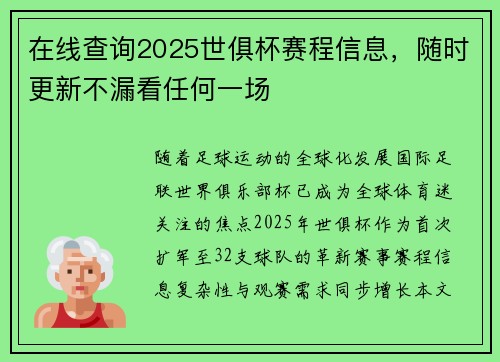 在线查询2025世俱杯赛程信息，随时更新不漏看任何一场