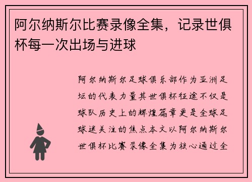 阿尔纳斯尔比赛录像全集，记录世俱杯每一次出场与进球