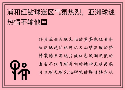 浦和红钻球迷区气氛热烈，亚洲球迷热情不输他国