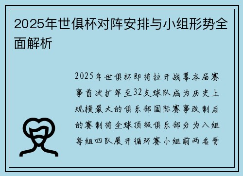 2025年世俱杯对阵安排与小组形势全面解析