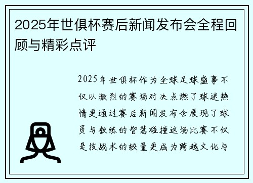 2025年世俱杯赛后新闻发布会全程回顾与精彩点评