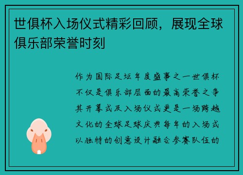 世俱杯入场仪式精彩回顾，展现全球俱乐部荣誉时刻