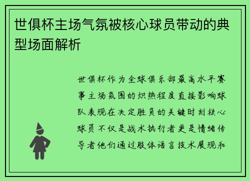 世俱杯主场气氛被核心球员带动的典型场面解析
