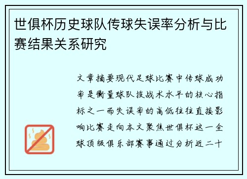 世俱杯历史球队传球失误率分析与比赛结果关系研究