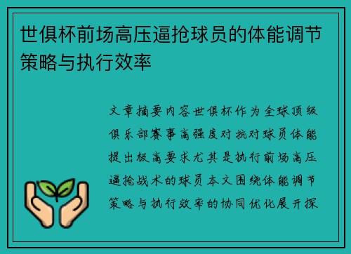 世俱杯前场高压逼抢球员的体能调节策略与执行效率
