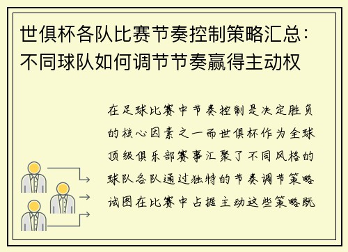 世俱杯各队比赛节奏控制策略汇总：不同球队如何调节节奏赢得主动权