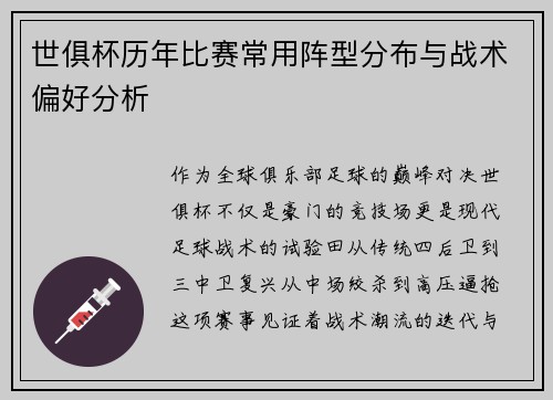 世俱杯历年比赛常用阵型分布与战术偏好分析