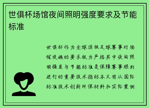 世俱杯场馆夜间照明强度要求及节能标准