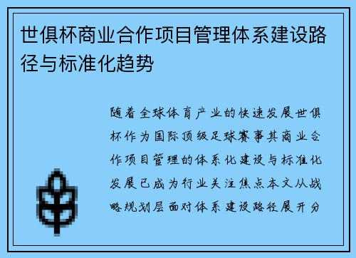 世俱杯商业合作项目管理体系建设路径与标准化趋势