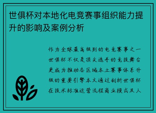 世俱杯对本地化电竞赛事组织能力提升的影响及案例分析