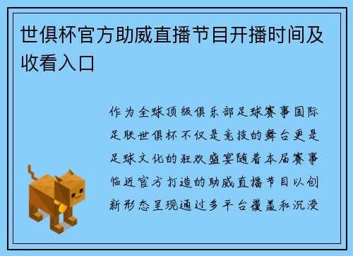 世俱杯官方助威直播节目开播时间及收看入口