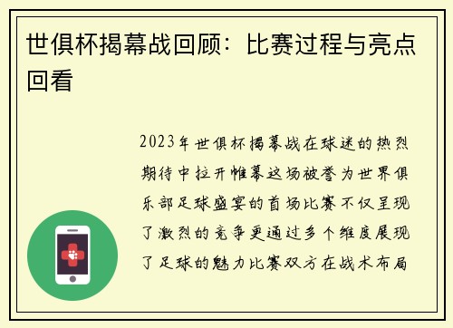 世俱杯揭幕战回顾：比赛过程与亮点回看