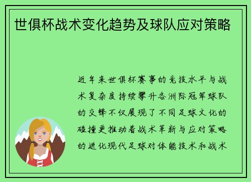 世俱杯战术变化趋势及球队应对策略
