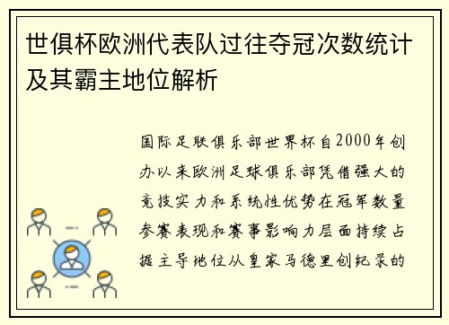 世俱杯欧洲代表队过往夺冠次数统计及其霸主地位解析