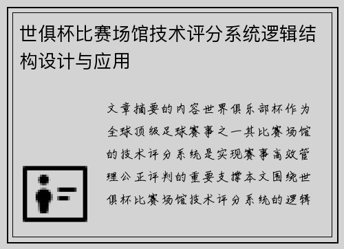 世俱杯比赛场馆技术评分系统逻辑结构设计与应用