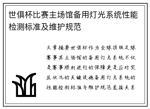 世俱杯比赛主场馆备用灯光系统性能检测标准及维护规范