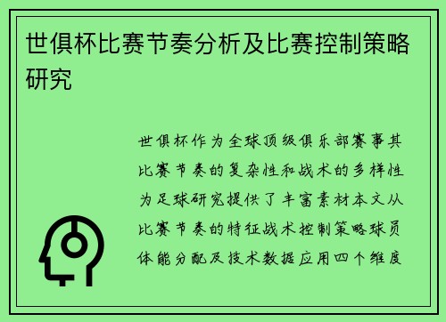 世俱杯比赛节奏分析及比赛控制策略研究