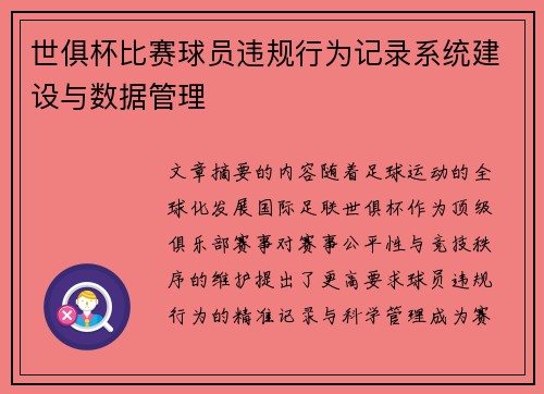 世俱杯比赛球员违规行为记录系统建设与数据管理