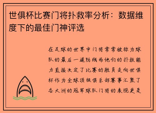世俱杯比赛门将扑救率分析：数据维度下的最佳门神评选