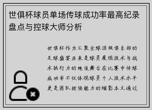 世俱杯球员单场传球成功率最高纪录盘点与控球大师分析