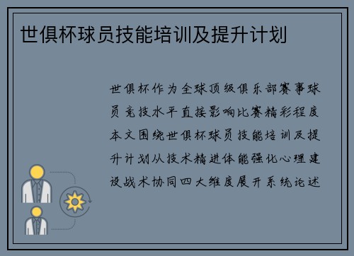 世俱杯球员技能培训及提升计划