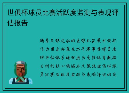 世俱杯球员比赛活跃度监测与表现评估报告
