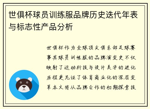 世俱杯球员训练服品牌历史迭代年表与标志性产品分析