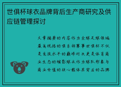 世俱杯球衣品牌背后生产商研究及供应链管理探讨