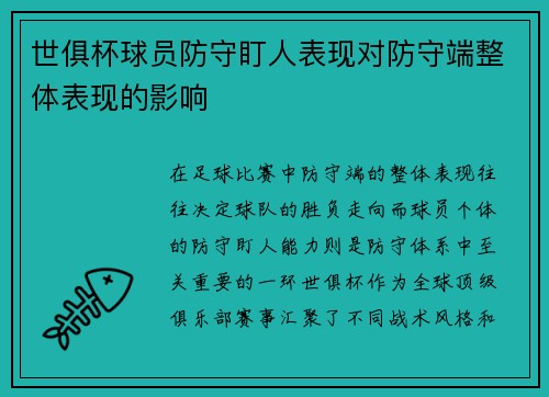 世俱杯球员防守盯人表现对防守端整体表现的影响