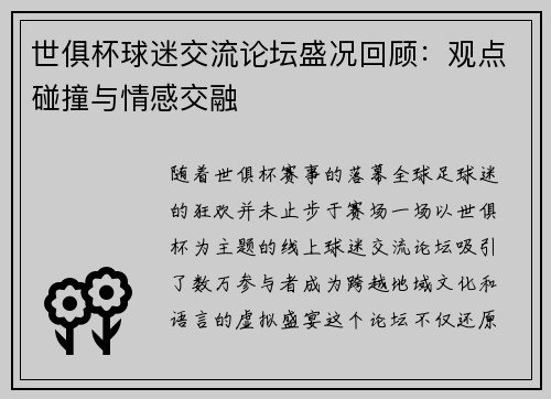 世俱杯球迷交流论坛盛况回顾：观点碰撞与情感交融