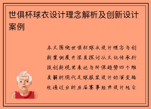 世俱杯球衣设计理念解析及创新设计案例